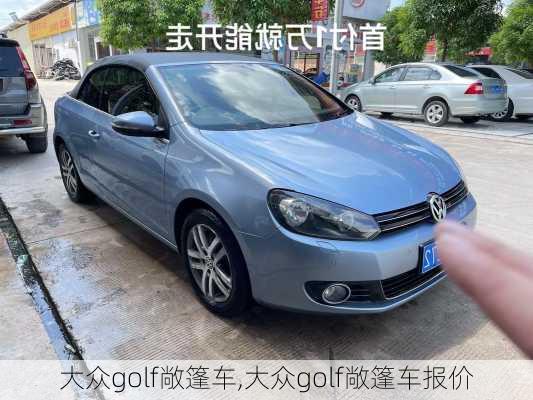 大众golf敞篷车,大众golf敞篷车报价