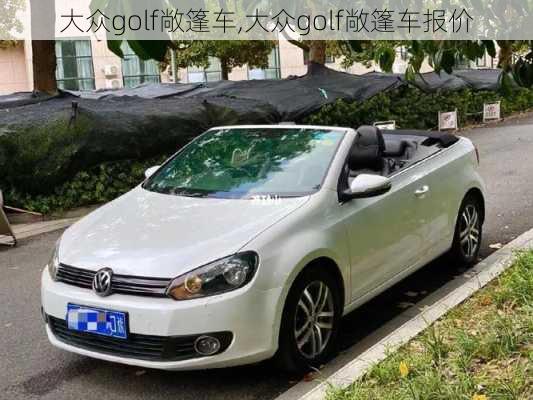 大众golf敞篷车,大众golf敞篷车报价