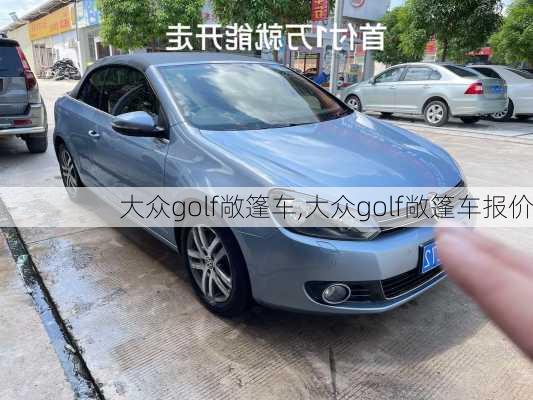 大众golf敞篷车,大众golf敞篷车报价