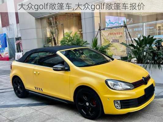 大众golf敞篷车,大众golf敞篷车报价