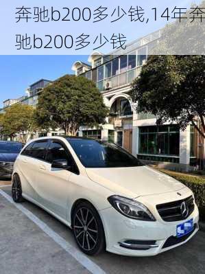 奔驰b200多少钱,14年奔驰b200多少钱