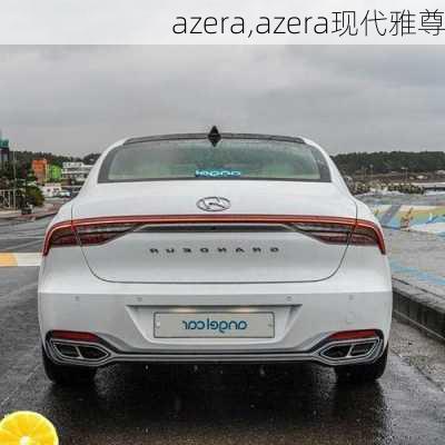 azera,azera现代雅尊