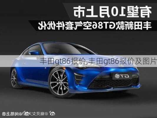 丰田gt86报价,丰田gt86报价及图片