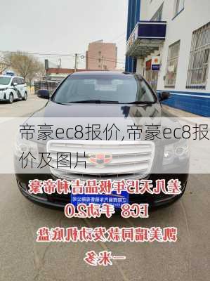 帝豪ec8报价,帝豪ec8报价及图片