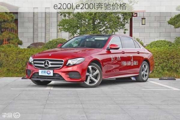 e200l,e200l奔驰价格