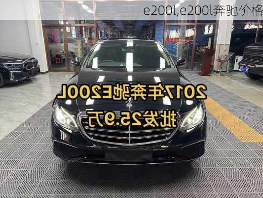 e200l,e200l奔驰价格