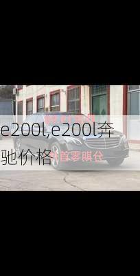 e200l,e200l奔驰价格