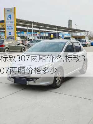 标致307两厢价格,标致307两厢价格多少