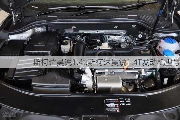 斯柯达昊锐1.4t,斯柯达昊锐1.4T发动机型号