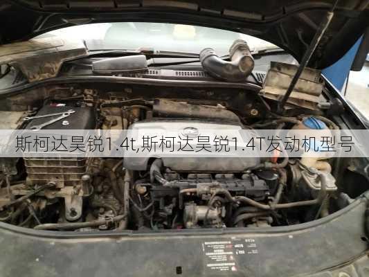 斯柯达昊锐1.4t,斯柯达昊锐1.4T发动机型号