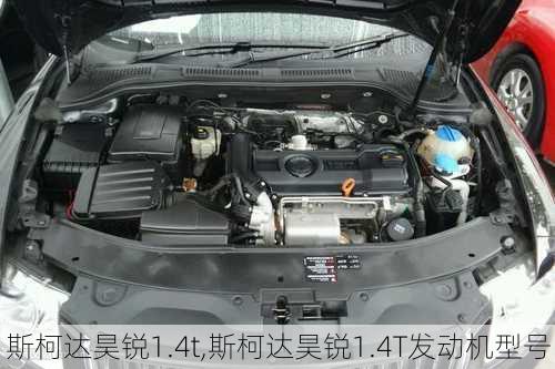 斯柯达昊锐1.4t,斯柯达昊锐1.4T发动机型号