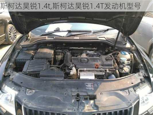 斯柯达昊锐1.4t,斯柯达昊锐1.4T发动机型号