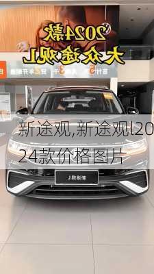 新途观,新途观l2024款价格图片