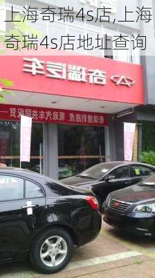 上海奇瑞4s店,上海奇瑞4s店地址查询