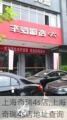 上海奇瑞4s店,上海奇瑞4s店地址查询