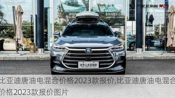 比亚迪唐油电混合价格2023款报价,比亚迪唐油电混合价格2023款报价图片