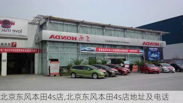 北京东风本田4s店,北京东风本田4s店地址及电话