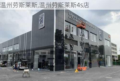 温州劳斯莱斯,温州劳斯莱斯4s店