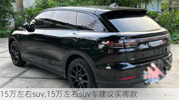 15万左右suv,15万左右suv车建议买哪款