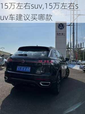 15万左右suv,15万左右suv车建议买哪款