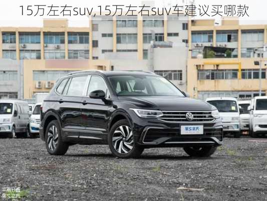 15万左右suv,15万左右suv车建议买哪款