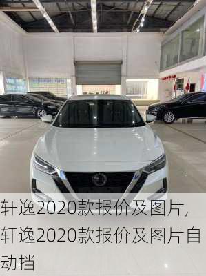 轩逸2020款报价及图片,轩逸2020款报价及图片自动挡