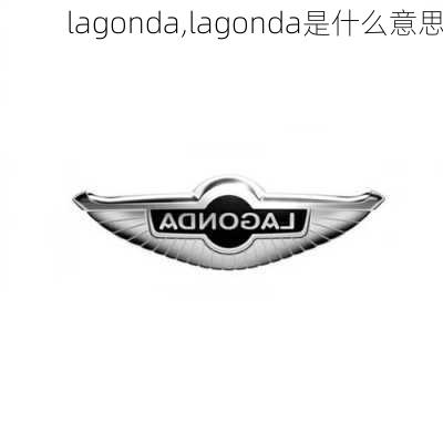 lagonda,lagonda是什么意思