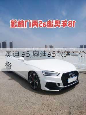 奥迪 a5,奥迪a5敞篷车价格