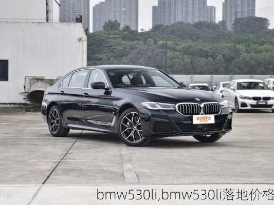 bmw530li,bmw530li落地价格