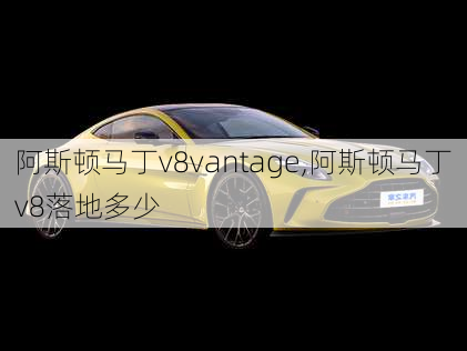 阿斯顿马丁v8vantage,阿斯顿马丁v8落地多少