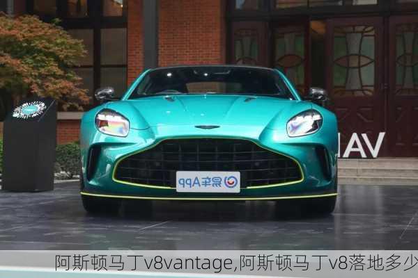 阿斯顿马丁v8vantage,阿斯顿马丁v8落地多少