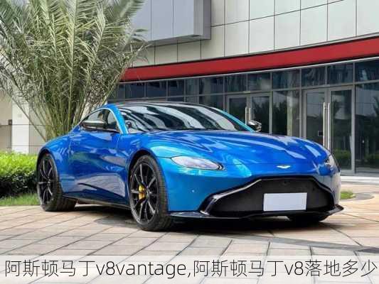 阿斯顿马丁v8vantage,阿斯顿马丁v8落地多少