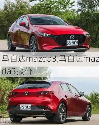 马自达mazda3,马自达mazda3报价