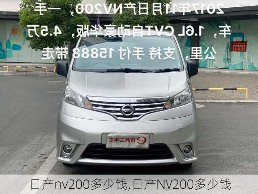 日产nv200多少钱,日产NV200多少钱