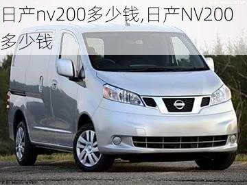 日产nv200多少钱,日产NV200多少钱