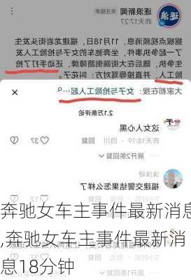 奔驰女车主事件最新消息,奔驰女车主事件最新消息18分钟