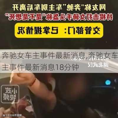 奔驰女车主事件最新消息,奔驰女车主事件最新消息18分钟