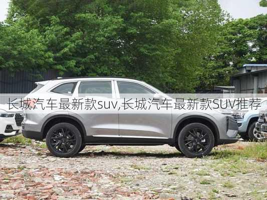 长城汽车最新款suv,长城汽车最新款SUV推荐