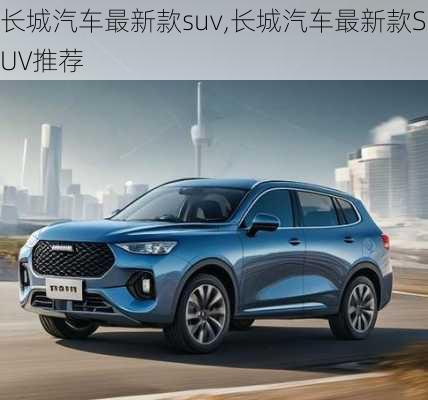 长城汽车最新款suv,长城汽车最新款SUV推荐