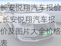 长安悦翔汽车报价,长安悦翔汽车报价及图片大全价格表