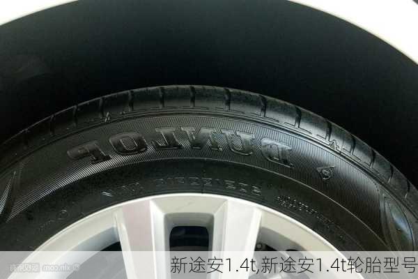 新途安1.4t,新途安1.4t轮胎型号