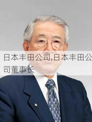 日本丰田公司,日本丰田公司董事长