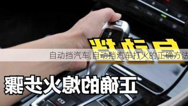 自动挡汽车,自动挡汽车打火的正确方法