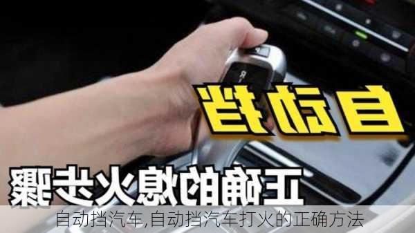 自动挡汽车,自动挡汽车打火的正确方法