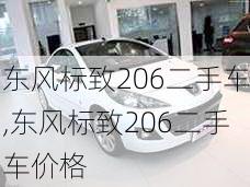 东风标致206二手车,东风标致206二手车价格