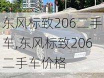 东风标致206二手车,东风标致206二手车价格