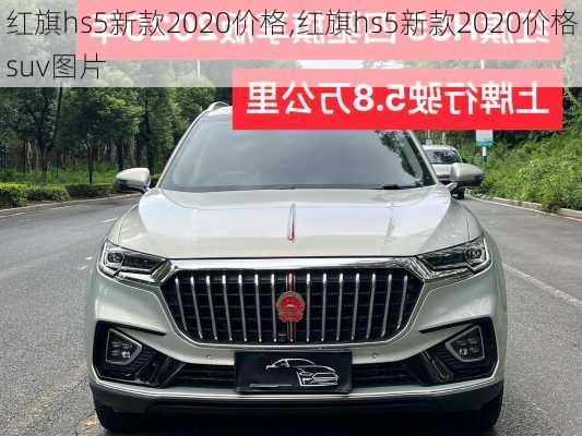 红旗hs5新款2020价格,红旗hs5新款2020价格suv图片