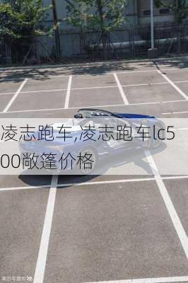 凌志跑车,凌志跑车lc500敞篷价格