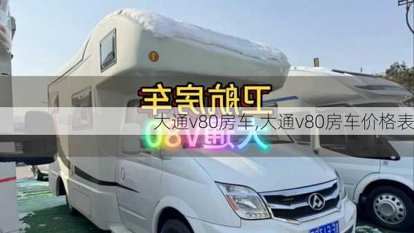 大通v80房车,大通v80房车价格表