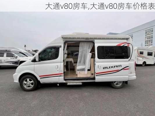 大通v80房车,大通v80房车价格表